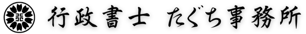 行政書士 たぐち事務所